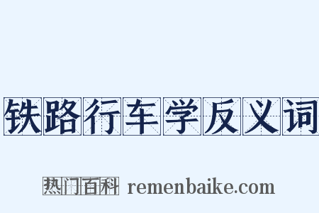 铁路行车学反义词是什么意思的图片